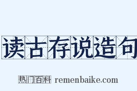 读古存说造句是什么意思的图片
